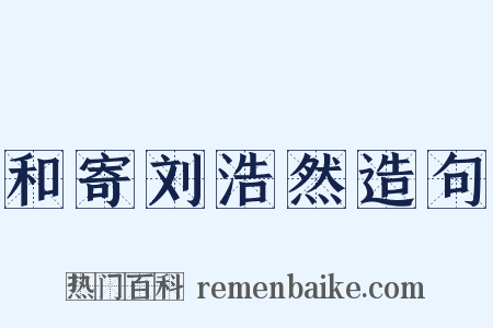 和寄刘浩然造句是什么意思的图片